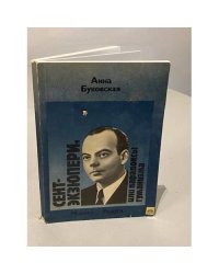 Сент-Экзюпери, или Парадоксы гуманизма 