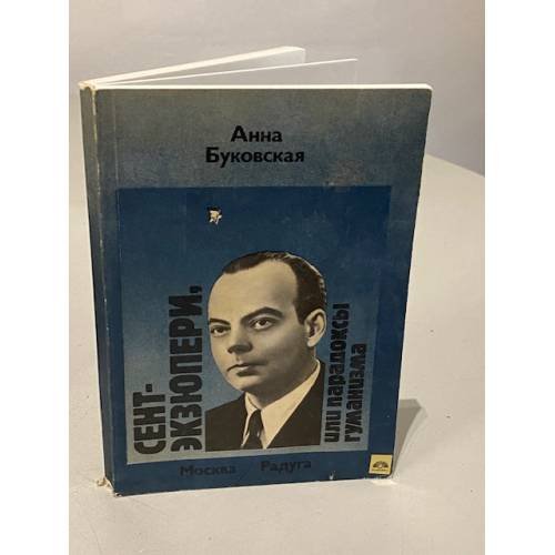 Сент-Экзюпери, или Парадоксы гуманизма 