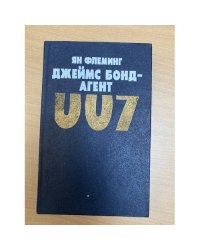 Джеймс Бонд - агент 007