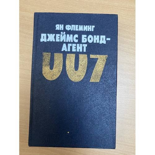 Джеймс Бонд - агент 007