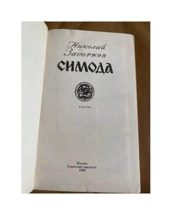 Симода 
