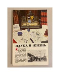 Наука и жизнь 2, 1987 год