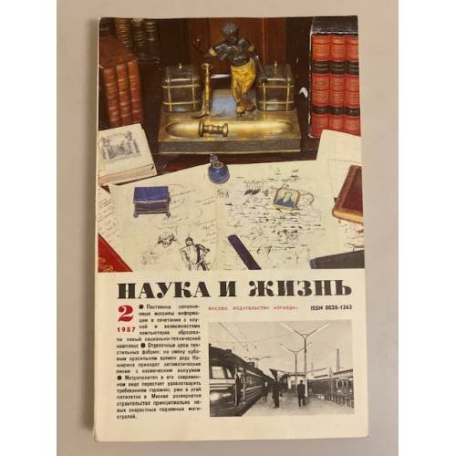 Наука и жизнь 2, 1987 год