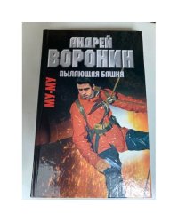 Му-му. Пылающая башня