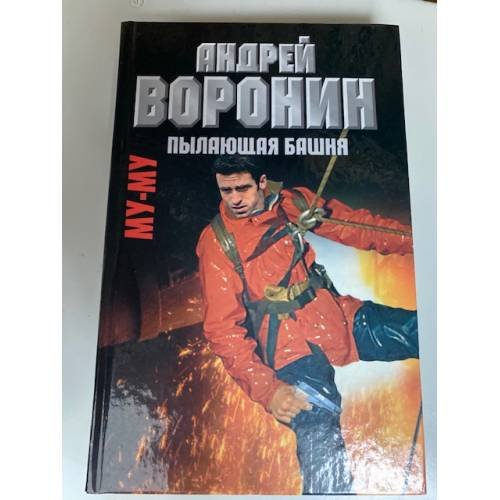 Му-му. Пылающая башня