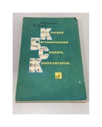 Краткий биографический словарь композиторов