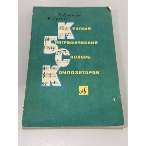 Обложка книги «Краткий биографический словарь композиторов» — Ю. Вайнкоп, И. Гусин