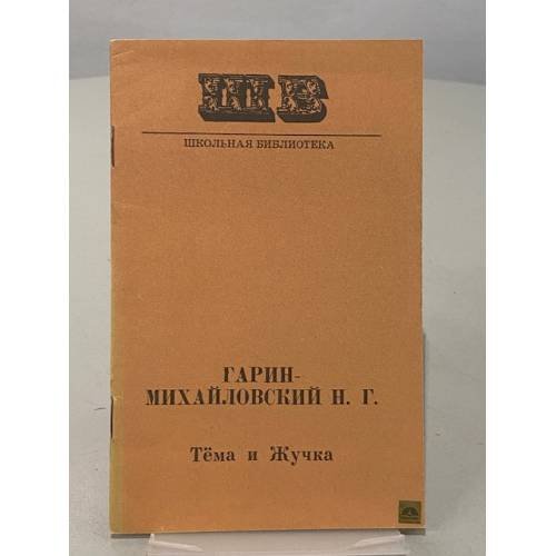 Обложка книги «Тёма и Жучка» — Н. Гарин-Михайловский