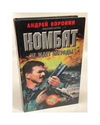 Комбат не ждет награды