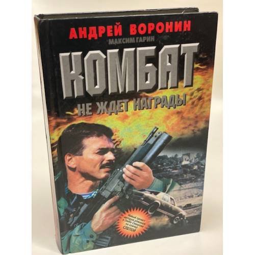 Комбат не ждет награды