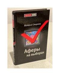 Аферы на выборах