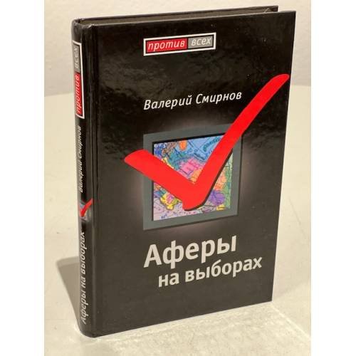 Аферы на выборах
