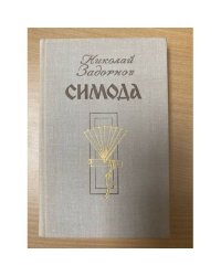 Симода 