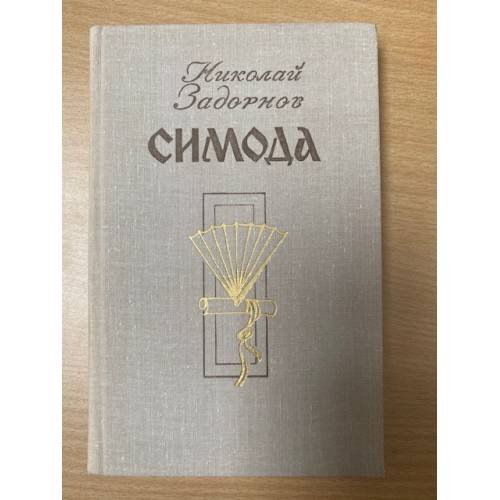 Симода 