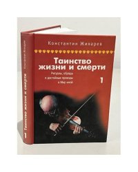 Таинство жизни и смерти