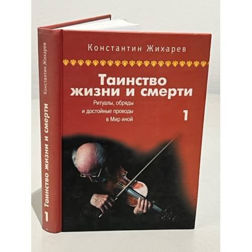 Обложка книги «Таинство жизни и смерти» — Жихарев