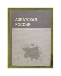 Азиатская Россия: история и современный дискурс