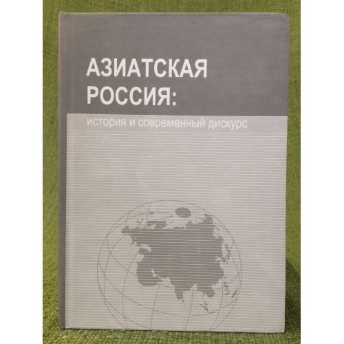 Азиатская Россия: история и современный дискурс