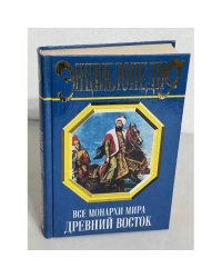 Все монархи мира. Древний Восток. Энциклопедия