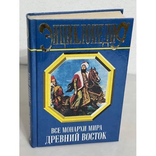 Все монархи мира. Древний Восток. Энциклопедия