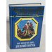 Все монархи мира. Древний Восток. Энциклопедия