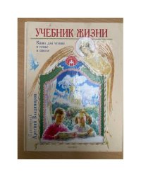 Учебник жизни. Книга для чтения в семье и школе