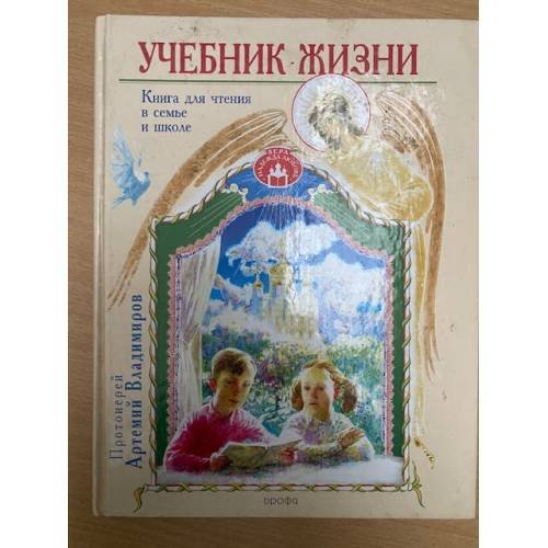 Учебник жизни. Книга для чтения в семье и школе