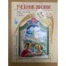Учебник жизни. Книга для чтения в семье и школе