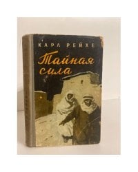 Тайная сила