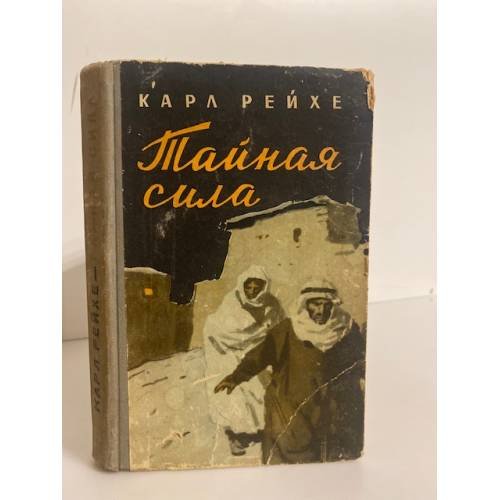 Обложка книги «Тайная сила» — Рейхе Карл