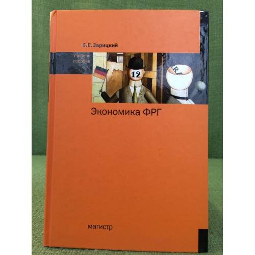 Обложка книги «Экономика ФРГ. Учебное пособие» — Зарицкий Б.Е., ISBN 9785977601054