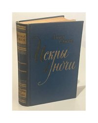 Искры в ночи