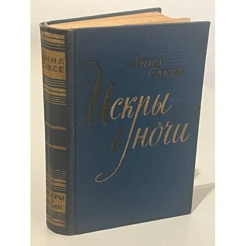 Обложка книги «Искры в ночи» — Анна Саксе