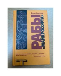 Рабы "Майкрософта"
