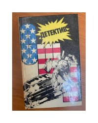 Детектив США. Книга 5