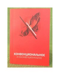 Конвенциональное и неконвенциональное. Сборник