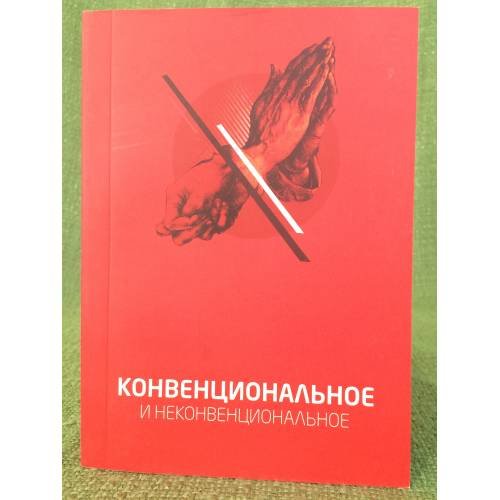 Конвенциональное и неконвенциональное. Сборник