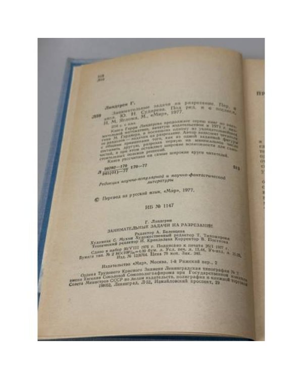 Дополнительное изображение книги «Задачи на разрезание»