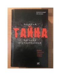 Великая тайна Великой Отечественной. Новая гипотеза начала войны