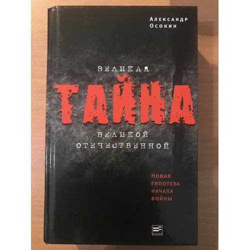 Обложка книги «Великая тайна Великой Отечественной. Новая гипотеза начала войны» — Александр Осокин, ISBN 9785969102996