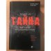 Обложка книги «Великая тайна Великой Отечественной. Новая гипотеза начала войны» — Александр Осокин, ISBN 9785969102996