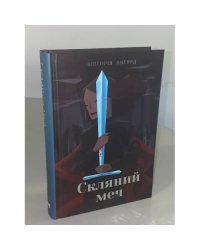 Скляний меч
