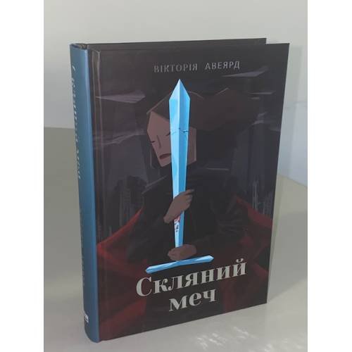 Скляний меч