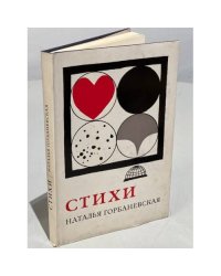 Горбаневская Н.. Стихи. Из самиздат-журнала «Феникс-61». 1956-1961г.