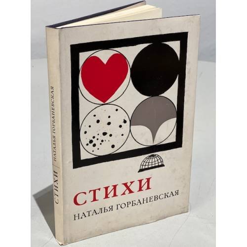 Обложка книги «. Стихи. Из самиздат-журнала «Феникс-61». 1956-1961г.» — Горбаневская Н.
