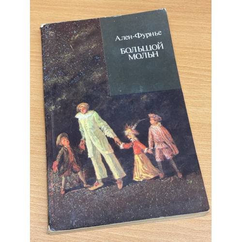 Обложка книги «Большой Мольн» — Ален-Фурнье Анри