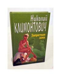 Запретная зона
