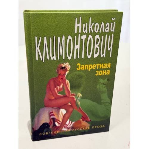 Обложка книги «Запретная зона» — Николай Юрьевич Климонтович, ISBN 5170059973