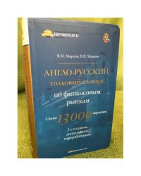 Англо-русский толковый словарь по финансовым рынкам. 2-е изд., доп. и пер