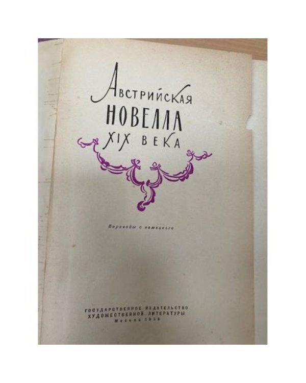 Австрийская новелла XIX века